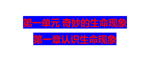 第一章认识生命现象复习课件济南版生物七年级上册