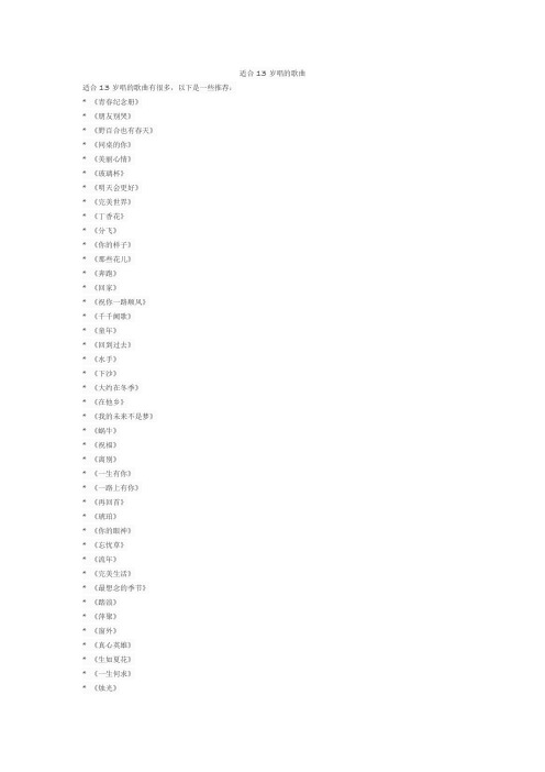 适合13岁唱的歌曲