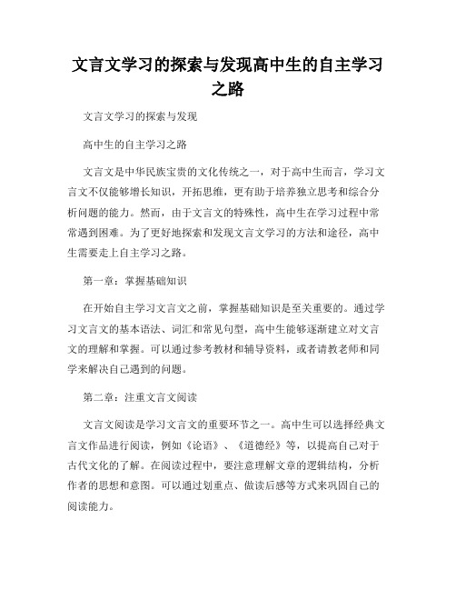 文言文学习的探索与发现高中生的自主学习之路