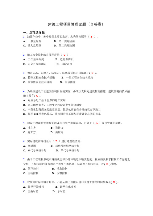 建筑工程项目管理复习题(含答案)agf