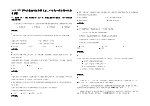 2020-2021学年安徽省阜阳市界首第二中学高一政治期末试卷含解析