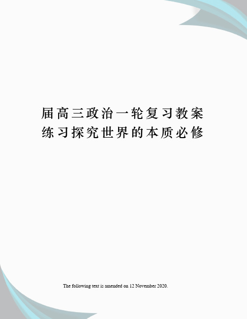 届高三政治一轮复习教案练习探究世界的本质必修