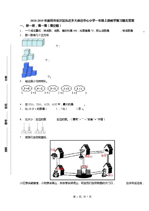 2018-2019年廊坊市安次区仇庄乡大麻庄中心小学一年级上册数学复习题无答案