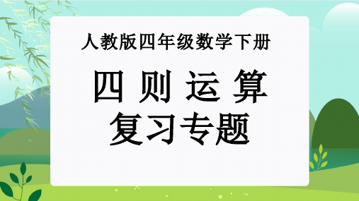 第一单元：四则运算(单元复习课件)-人教版四年级数学下册