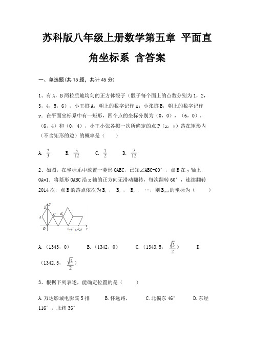 苏科版八年级上册数学第五章 平面直角坐标系 含答案