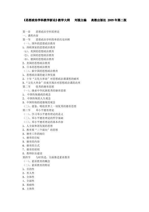 《思想政治学科教学新论》教学大纲刘强主编高教出版社2009年第二版