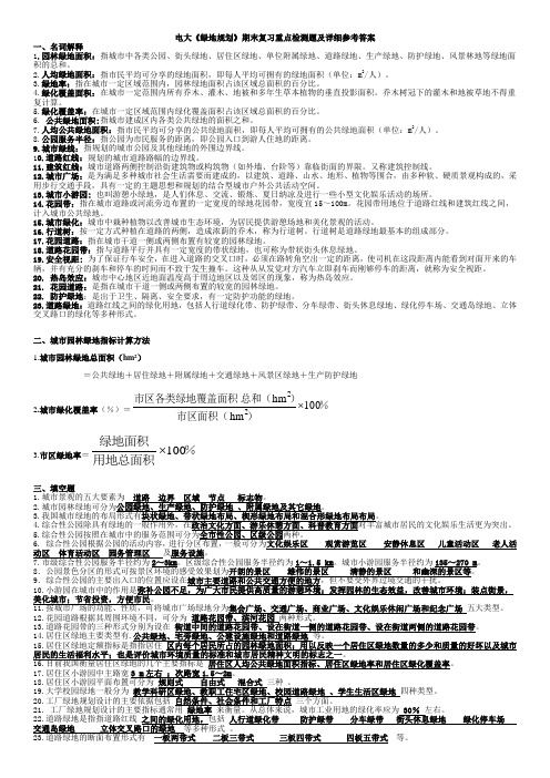 电大专科《绿地规划》期末复习重点检测题及详细参考答案