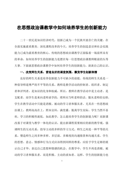 在思想政治课教学中如何培养学生的创新能力