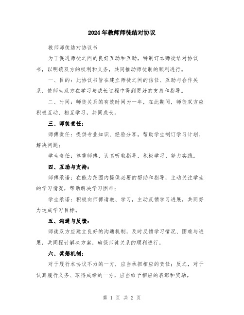 2024年教师师徒结对协议