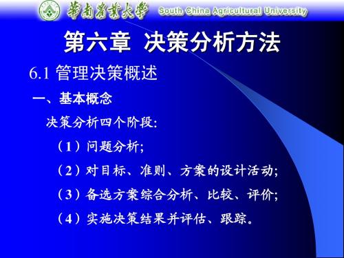 11sys6决策分析方法