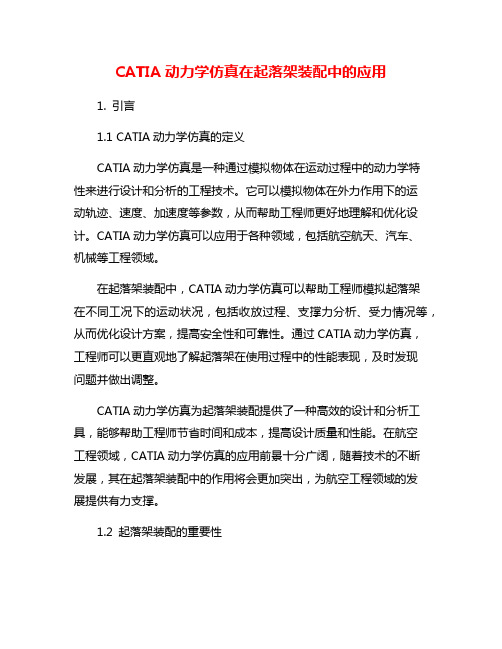 CATIA动力学仿真在起落架装配中的应用