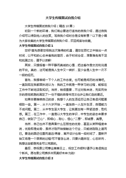 大学生传媒面试自我介绍（精选10篇）