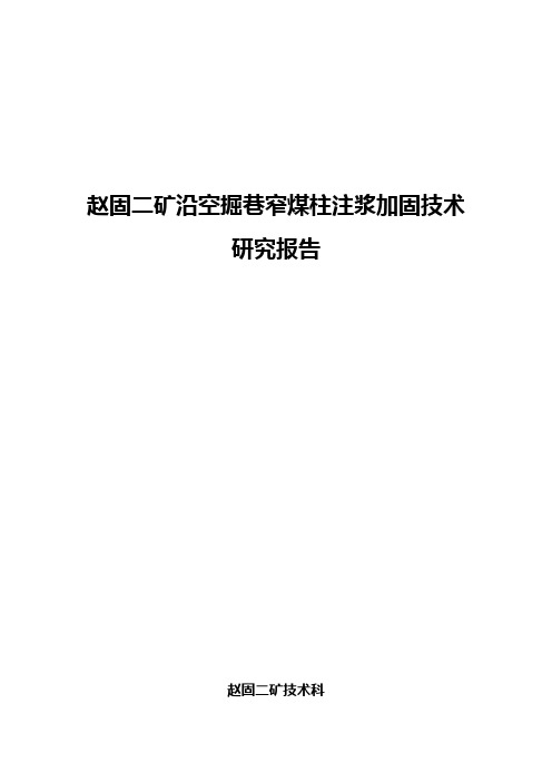 赵固二矿沿空掘巷窄煤柱注浆加固技术研究报告