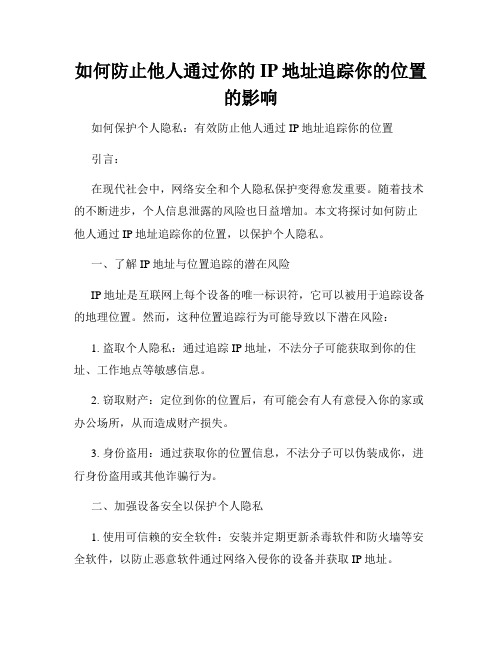 如何防止他人通过你的IP地址追踪你的位置的影响