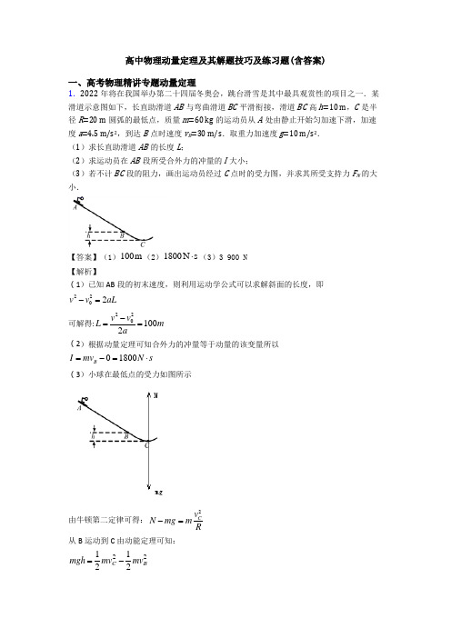 高中物理动量定理及其解题技巧及练习题(含答案)