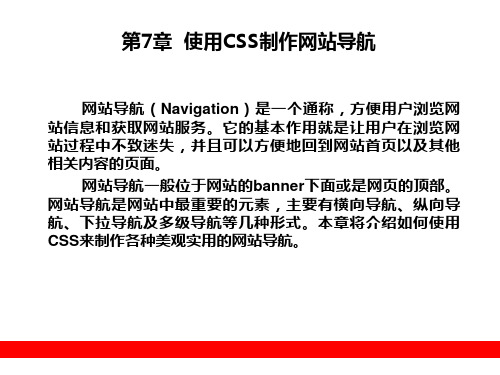 第7章  使用CSS制作网站导航