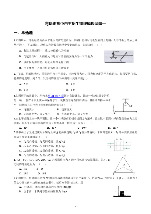 山东省青岛市2023年初中自主招生物理模拟试题一