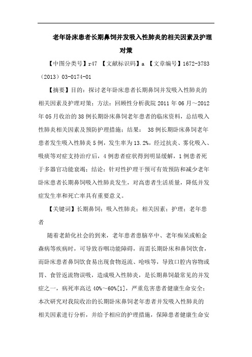 老年卧床患者长期鼻饲并发吸入性肺炎相关因素及护理对策论文