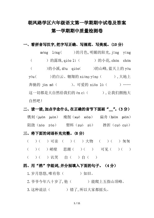 朝凤路学区六年级语文第一学期期中试卷及答案