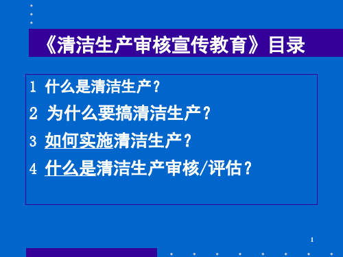 清洁生产培训PPT幻灯片