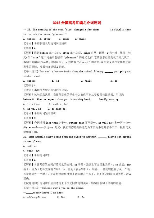 云南省德宏州民族初级中学2015年高考英语介词连词练习