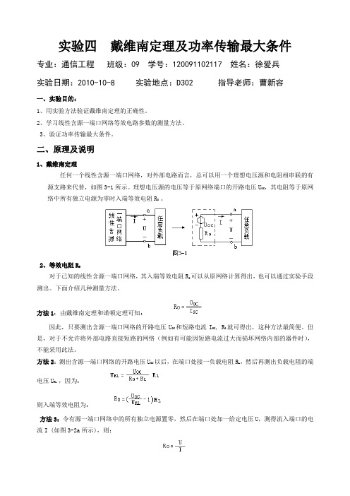 实验四 戴维南定理及功率传输最大条件