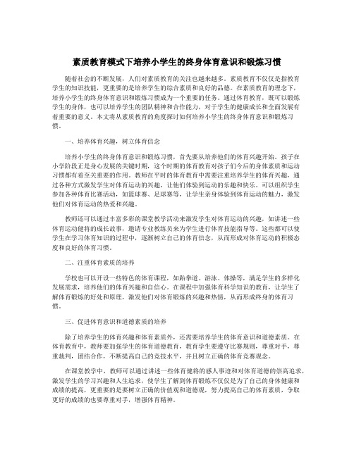 素质教育模式下培养小学生的终身体育意识和锻炼习惯