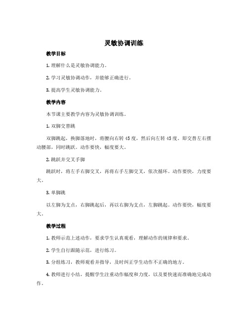 《灵敏协调训练》(教学设计)-2022-2023学年体育与健康一年级上册 人教版