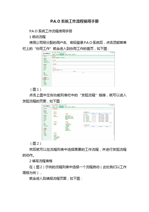 P.A.O系统工作流程使用手册