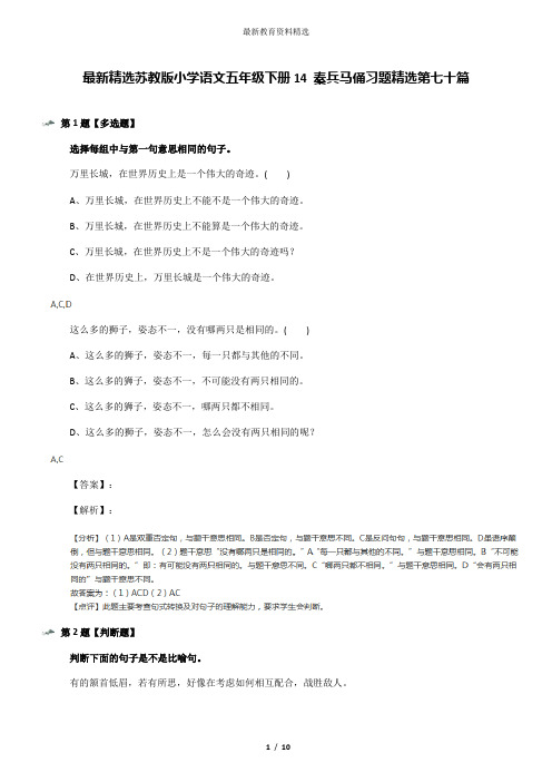 最新精选苏教版小学语文五年级下册14 秦兵马俑习题精选第七十篇