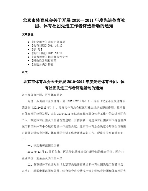 北京市体育总会关于开展2010―2011年度先进体育社团、体育社团先进工作者评选活动的通知