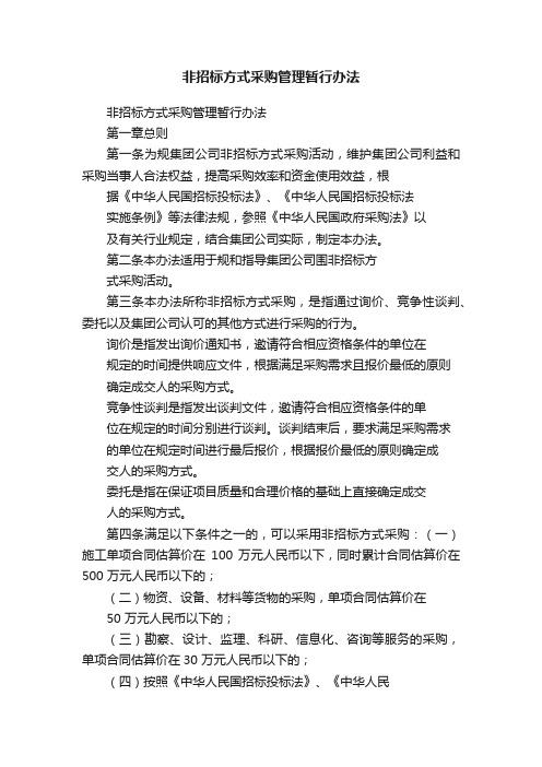 非招标方式采购管理暂行办法