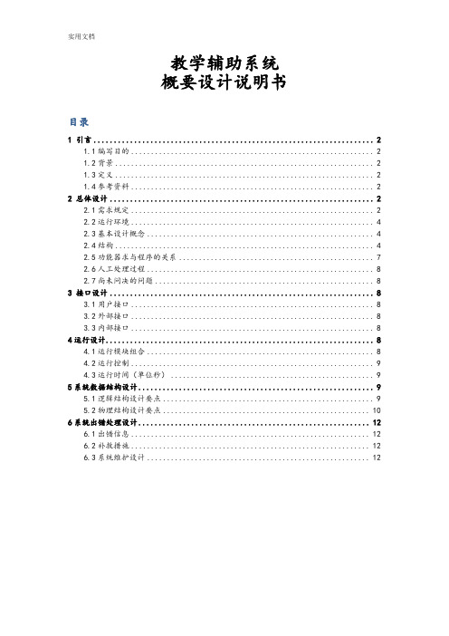 教学辅助系统概要设计说明书