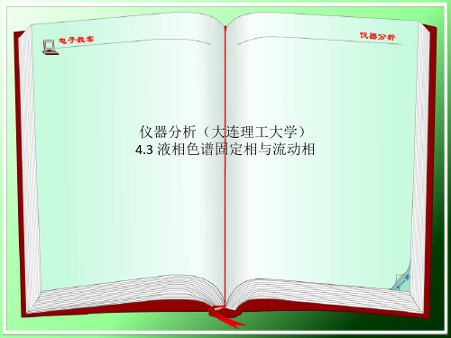 仪器分析(大连理工大学) 4.3 液相色谱固定相与流动相