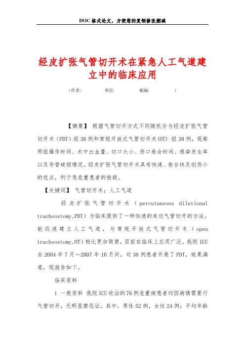 经皮扩张气管切开术在紧急人工气道建立中的临床应用