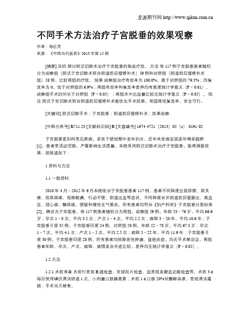 不同手术方法治疗子宫脱垂的效果观察