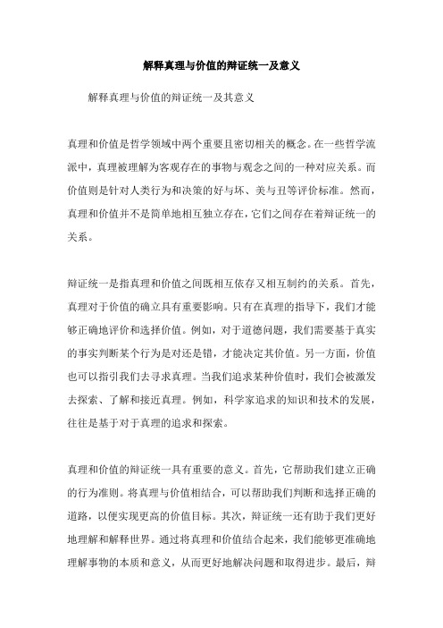 解释真理与价值的辩证统一及意义