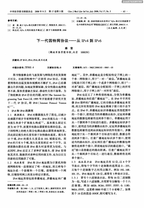 下一代因特网协议——从IPv4到IPv6
