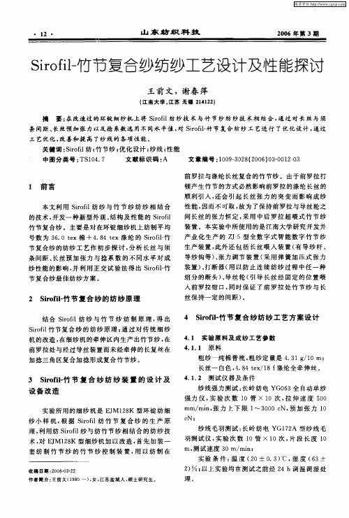 Sirofil-竹节复合纱纺纱工艺设计及性能探讨