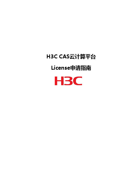 H3C CAS云计算平台License申请指南