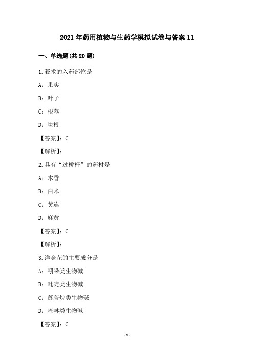 2021年药用植物与生药学模拟试卷与答案11