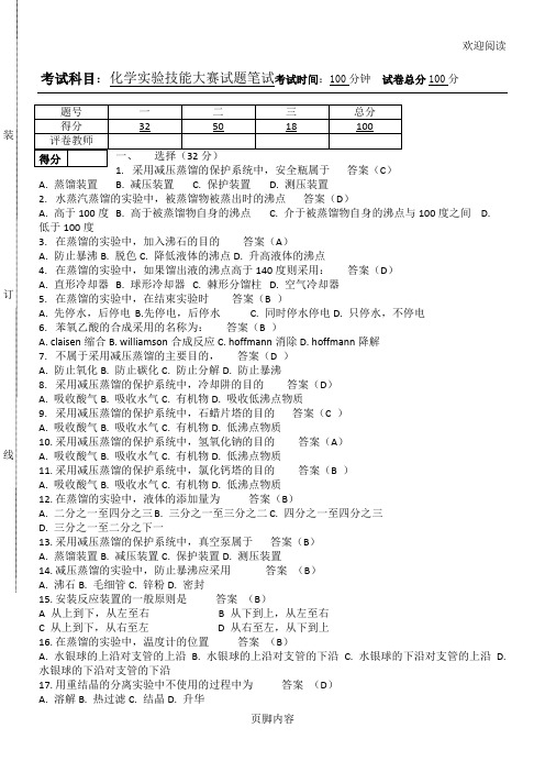 化学实验技能大赛试习题笔试-答案