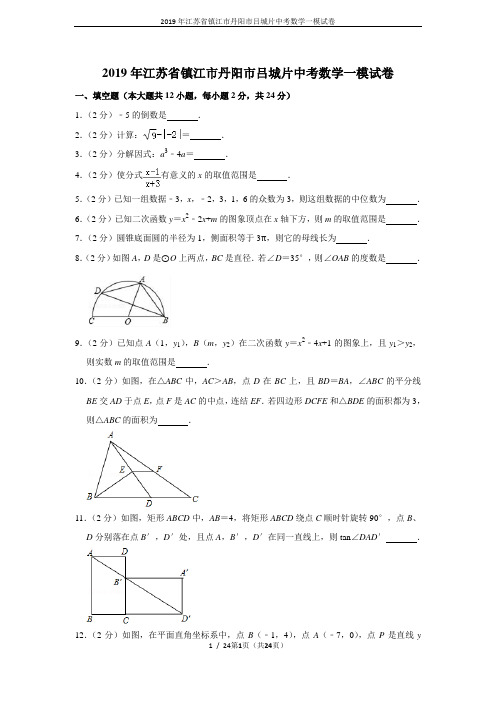 2019年江苏省镇江市丹阳市吕城片中考数学一模试卷