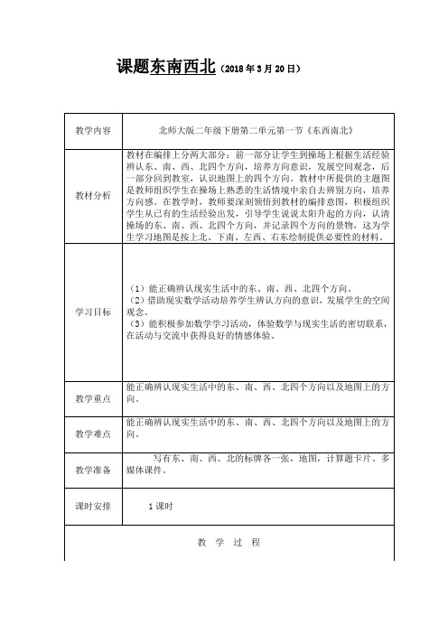 二年级数学下册第二单元《东南西北》《辨认方向》