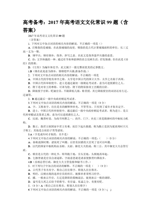 高考备考:2017年高考语文文化常识99题(含答案)