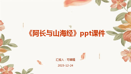 《阿长与山海经》ppt课件