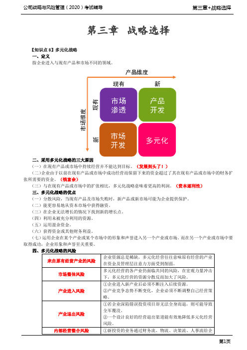 第44讲_多元化战略