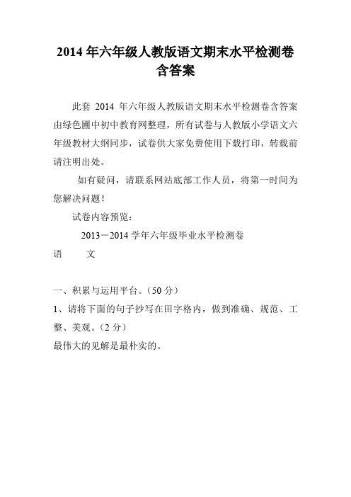 2014年六年级人教版语文期末水平检测卷含答案