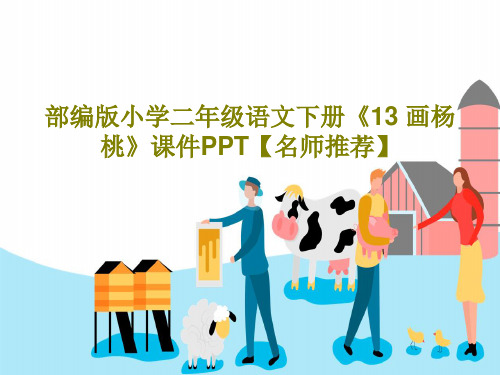 部编版小学二年级语文下册《13 画杨桃》课件PPT【名师推荐】PPT40页