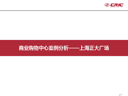 商业购物中心案例分析—上海正大广场